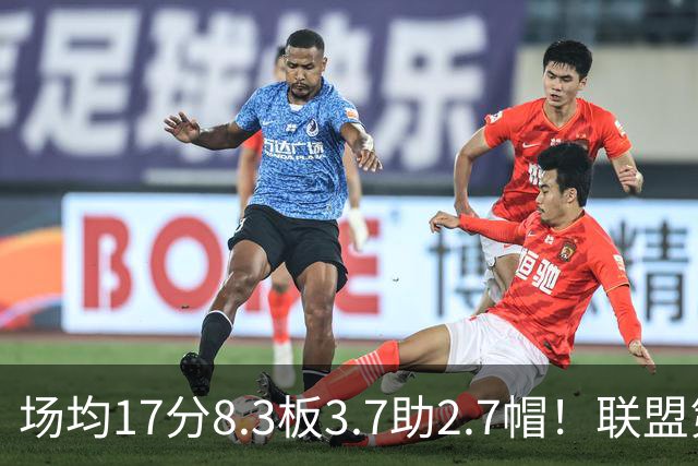 场均17分8.3板3.7助2.7帽！联盟第1！反文班亚马装甲提前上线