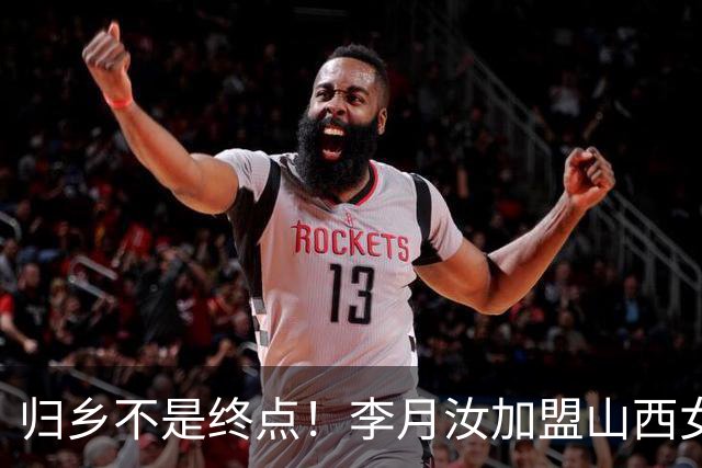 归乡不是终点！李月汝加盟山西女篮，一条留洋取舍的折中之路